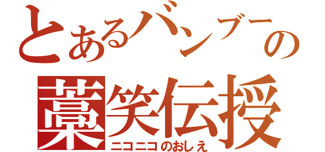 とあるバンブーの藁笑伝授（ニコニコのおしえ）