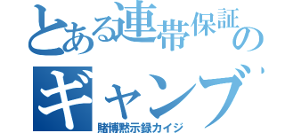 とある連帯保証人のギャンブル（賭博黙示録カイジ）