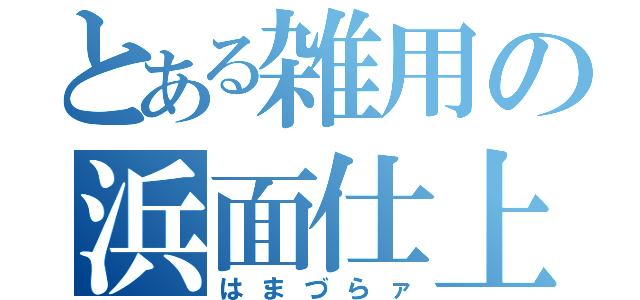 とある雑用の浜面仕上（はまづらァ）