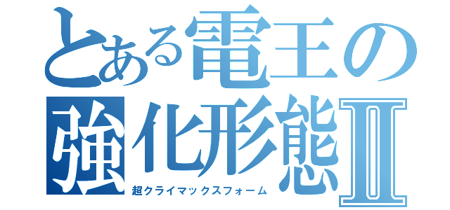 とある電王の強化形態Ⅱ（超クライマックスフォーム）