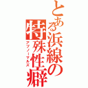 とある浜線の特殊性癖（アブノーマルズ）