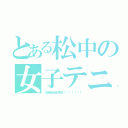 とある松中の女子テニス（１回戦全員突破！！！！！！！）