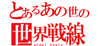 とあるあの世の世界戦線（ａｎｇｅｌ ｂｅａｔｓ）