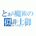 とある魔術の似非土御門（モトハルモドキ）