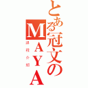 とある冠文のＭＡＹＡ（課程介紹）