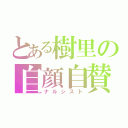 とある樹里の自顔自賛（ナルシスト）