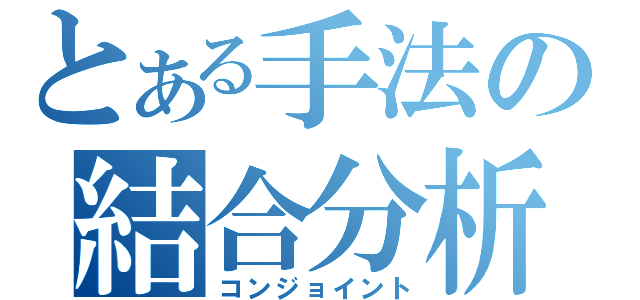 とある手法の結合分析（コンジョイント）