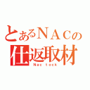 とあるＮＡＣの仕返取材（　Ｎａｃ ｔｏｃｋ）