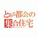 とある都会の集合住宅（マンション）