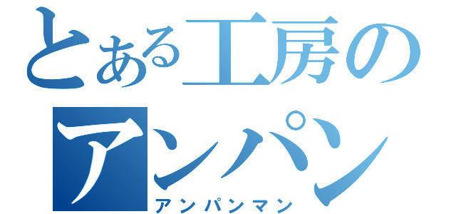 とある工房のアンパン（アンパンマン）