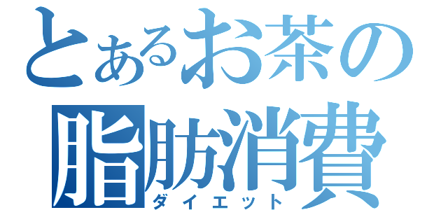 とあるお茶の脂肪消費（ダイエット）