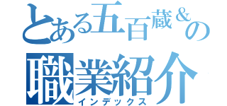 とある五百蔵＆木下の職業紹介（インデックス）