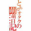 とあるオタクの萌萌日記（現実逃避）