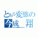 とある変態の今成 翔太（ぱるる馬鹿ｗｗｗｗ）