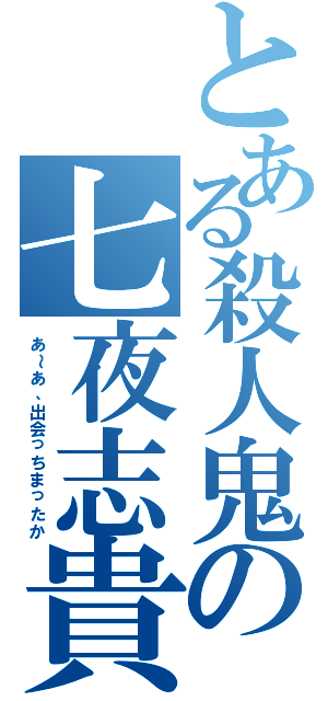 とある殺人鬼の七夜志貴（あ～あ、出会っちまったか）