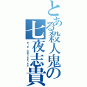 とある殺人鬼の七夜志貴（あ～あ、出会っちまったか）