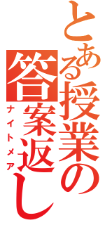 とある授業の答案返し（ナイトメア）