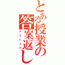 とある授業の答案返し（ナイトメア）