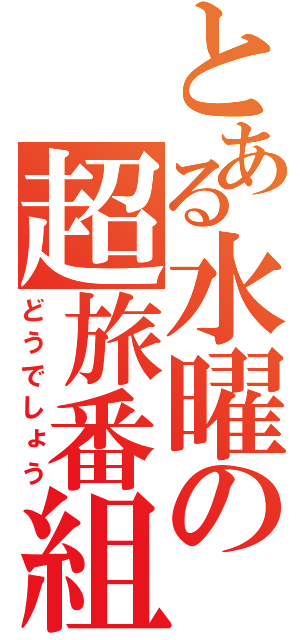 とある水曜の超旅番組（どうでしょう）