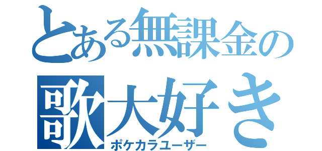 とある無課金の歌大好き（ポケカラユーザー）