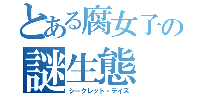 とある腐女子の謎生態（シークレット・デイズ）