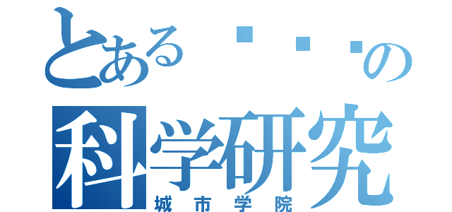 とある刘姗姗の科学研究（城市学院）