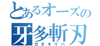 とあるオーズの牙多斬刃（ガタキリバ）