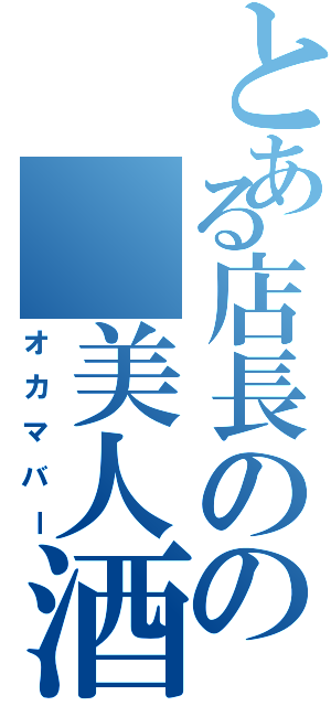 とある店長のの 美人酒屋（オカマバー）