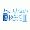 とある早気の高校生活Ⅱ（アンリミテッド）