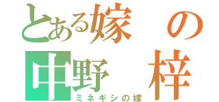 とある嫁の中野 梓（ミネギシの嫁）