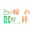 とある嫁の中野 梓（ミネギシの嫁）