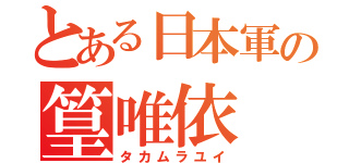 とある日本軍の篁唯依（タカムラユイ）