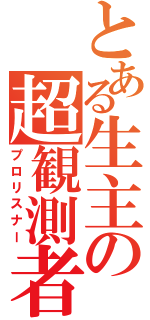 とある生主の超観測者（プロリスナー）