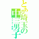 とある埼玉の中三男子（スケボー野郎）