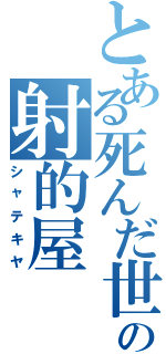 とある死んだ世界の射的屋（シャテキヤ）