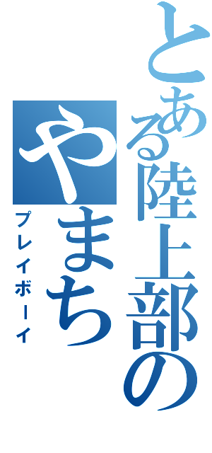 とある陸上部のやまち（プレイボーイ）