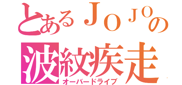 とあるＪＯＪＯの波紋疾走（オーバードライブ）