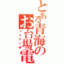 とある青海のお台場電車（りんかい線）