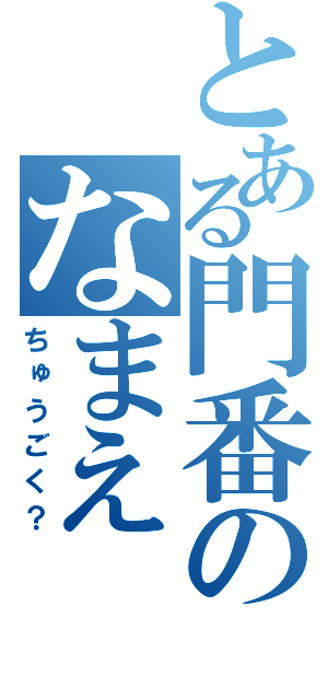 とある門番のなまえ（ちゅうごく？）