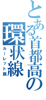 とある首都高の環状線（ルーレット族）