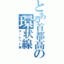 とある首都高の環状線（ルーレット族）