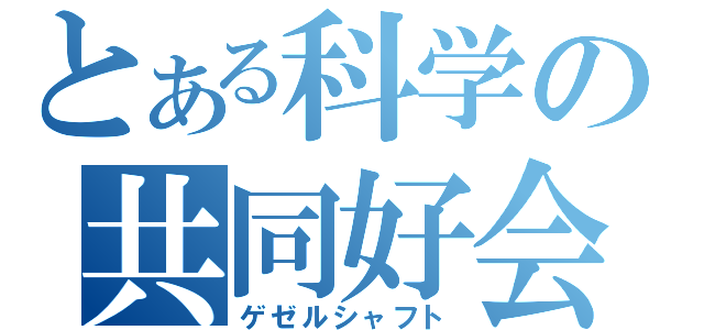 とある科学の共同好会（ゲゼルシャフト）