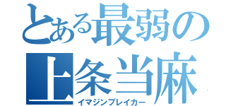 とある最弱の上条当麻（イマジンブレイカー）