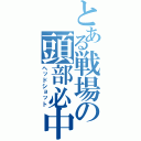 とある戦場の頭部必中（ヘッドショット）