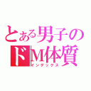 とある男子のドＭ体質（インデックス）