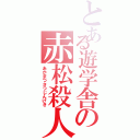 とある遊学舎の赤松殺人劇（あかまつさつじんげき）