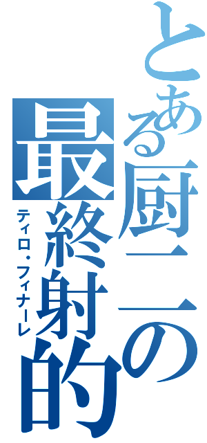 とある厨二の最終射的（ティロ・フィナーレ）