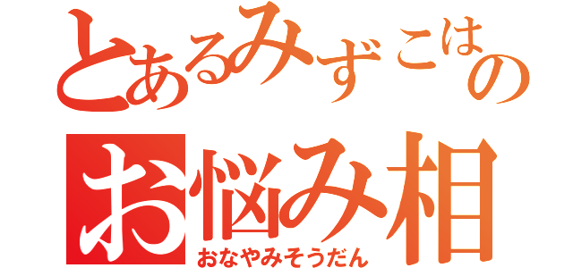 とあるみずこはのお悩み相談（おなやみそうだん）