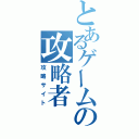 とあるゲームの攻略者（攻略サイト）