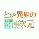 とある異界の歯車次元（ギアフィールド）